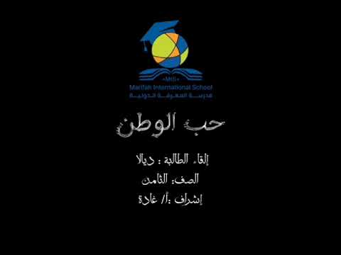 مشروع الطالبة ديالا من الصف الثامن قصيدة حب الوطن