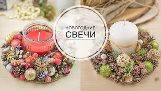 DIY NEW YEAR candlestick / НОВОГОДНИЙ подсвечник своими руками / DIY TSVORIC