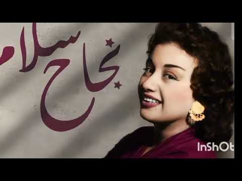 الفنانة اللبنانية نجاح سلام جدها مفتي الديار اللبنانية وغنت أشهر الاغاني الوطنيه المصريه