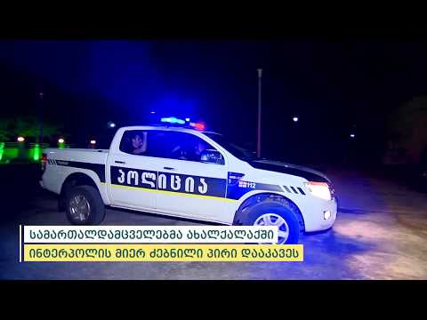 სამართალდამცველებმა ახალქალაქში ინტერპოლის  მიერ ძებნილი აზერბაიჯანის მოქალაქე დააკავეს