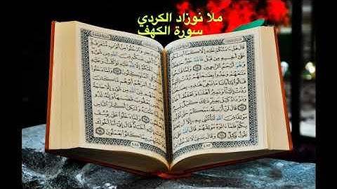 اجمل تجويد عراقي طور حزين ملا نوزاد الكردي سورة الكهف