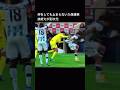 久保建英のメッシを彷彿とさせる神キープ #shorts #久保建英 #メッシ #サッカー