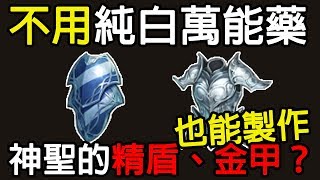 【天堂R】如何製作神聖精金甲、精靈盾牌？滅魔裝備如何分解 ...