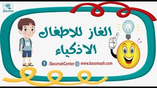 الغاز للاطفال الاذكياء مع شرف حلقة 9 - العاب ذكاء مسلية للاطفال .. building thinking skills for kids screenshot 5