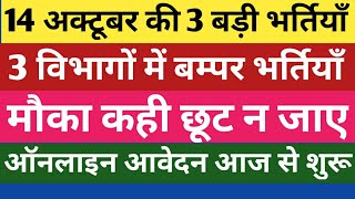 Daily Job Update:-आज 14 अक्टूबर की तीन बड़ी भर्तियाँ ऑनलाइन आवेदन हो गये हैं शुरू |Today 3 Govt. Jobs