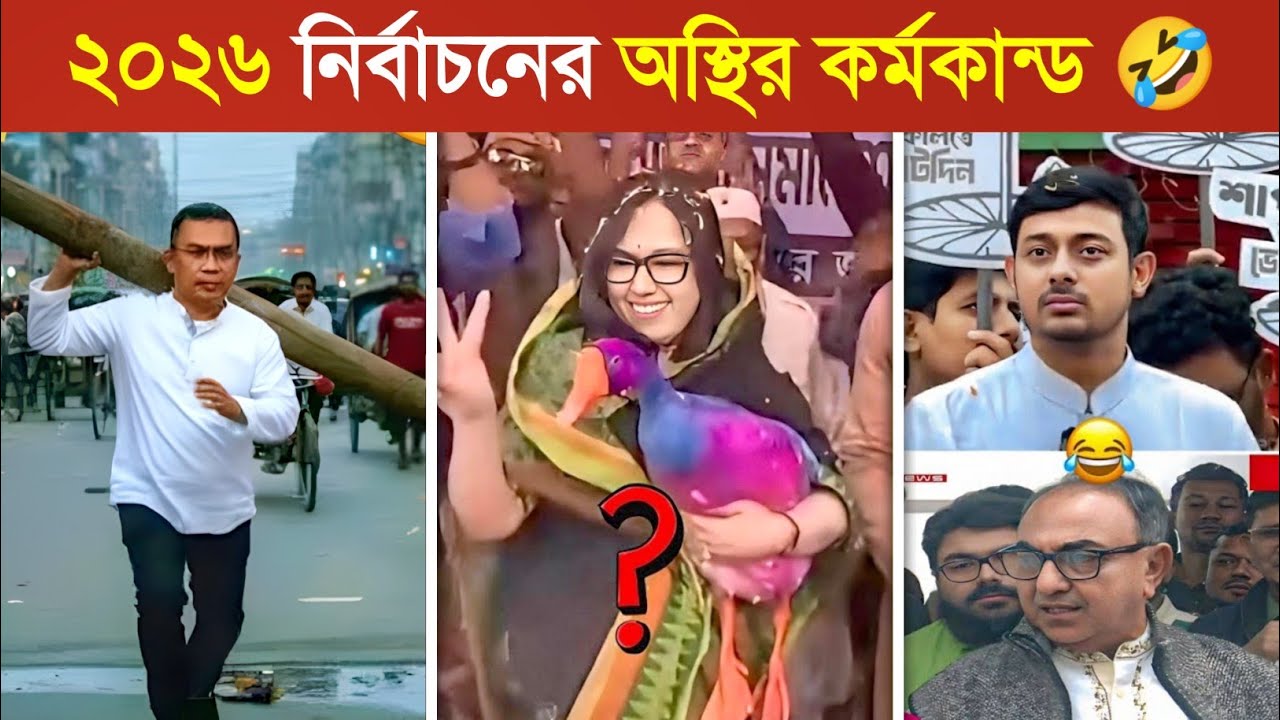 ২০২৬ নির্বাচন মানেই অস্থির বিনোদন..! 😱 | Osthir Election 2026 | BNP Funny Video | BNP Osthir Bengali