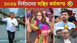 ২০২৬ নরবচন মনই অসথর বনদন.. Osthir Election 2026 Bnp Funny Video Bnp Osthir Bengali