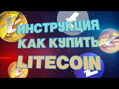 Как купить Лайткоин (LTC) / Как купить криптовалюту за рубли