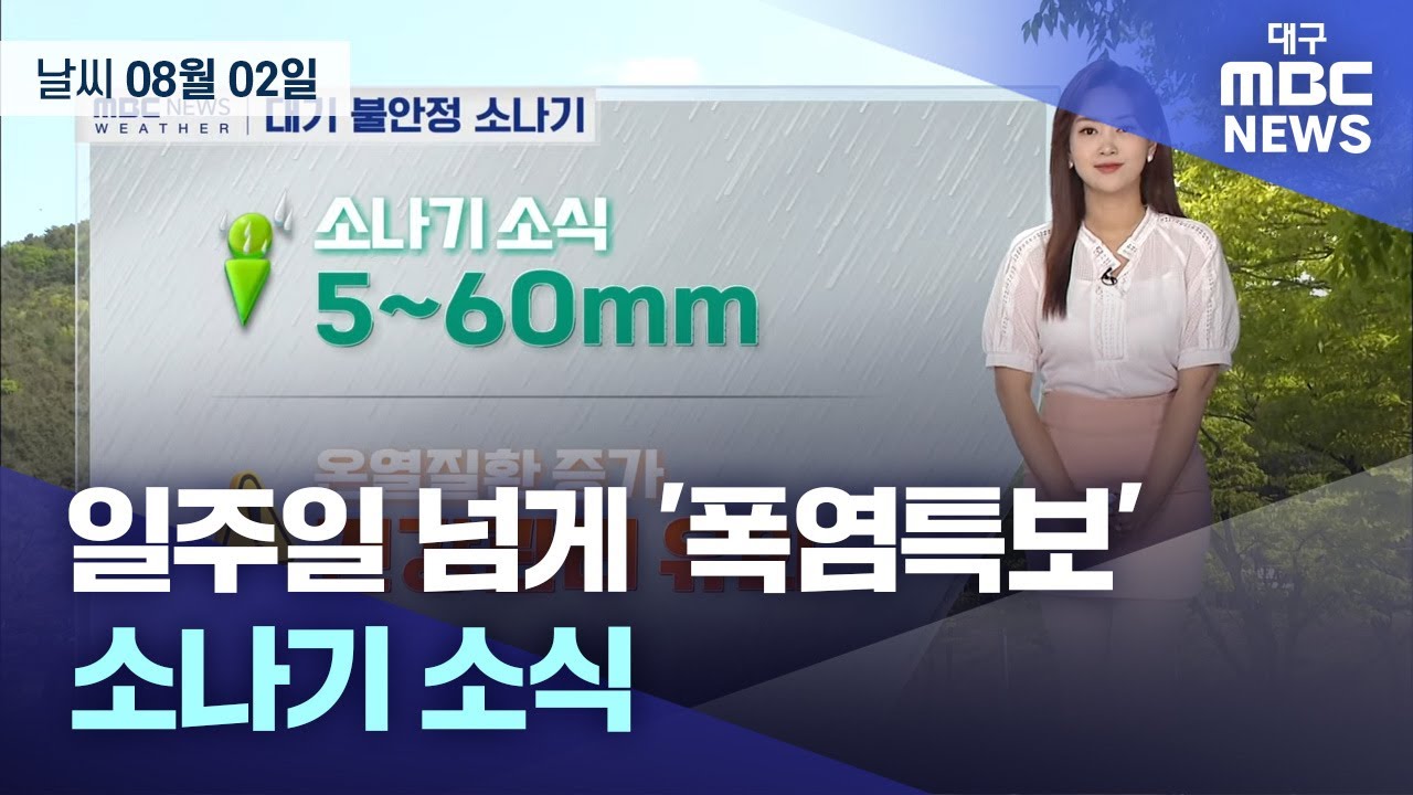 대구·경북 일주일 넘게 '폭염특보'…소나기 소식 (23.08.02)  | 대구MBC뉴스