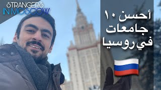 أفضل ١٠ جامعات في روسيا 🇷🇺 طبقاً لآخر تصنيف 2023