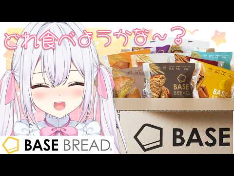 【 #BASEBREAD 】栄養のあるパンをおいしく食べて、食レポしていく！！！🐰🍞 #PR #ベースブレッド