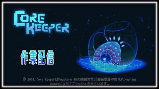 作業配信※マイク無し　#コアキーパー #トラップ部屋作り