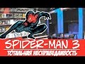 Spider-Man 3: The Game | Тотальная несправедливость