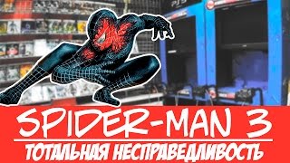 Spider-Man 3: The Game | Тотальная несправедливость
