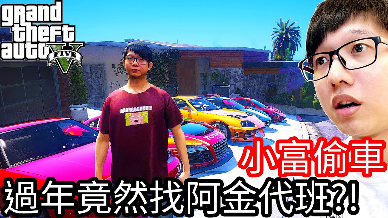 Kim阿金 小富偷車 27 大年初一竟然找阿金來代班 Gta 5 Mods Youtube