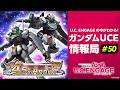 U.C. ENGAGEの今がわかる！ガンダムUCE 情報局#50