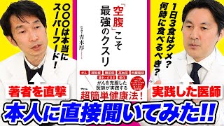 16時間断食ブームの火付け役「『空腹』こそ最強のクスリ」を書いた青木厚先生に16時間断食とオートファジーについて聞いてみた