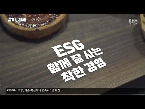 [같이경제] ESG, 함께 잘 사는 착한 경영 / KBS 2021.04.14.