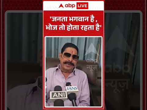 Anant Singh Viral Video : 'जनता भगवान है ,भोज तो होता रहता है' #mlcelection2026 #bihar