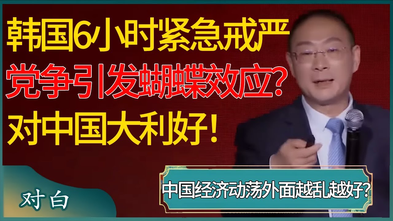 韩国6小时紧急戒严令，国内党争引发蝴蝶效应？对经济动荡的中国来说，外面越乱越好？#马未都 #对白 #白岩松 #金灿荣 #圆桌派