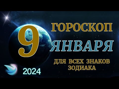 ГОРОСКОП НА 9 ЯНВАРЯ 2024 ГОДА ДЛЯ ВСЕХ ЗНАКОВ ЗОДИАКА