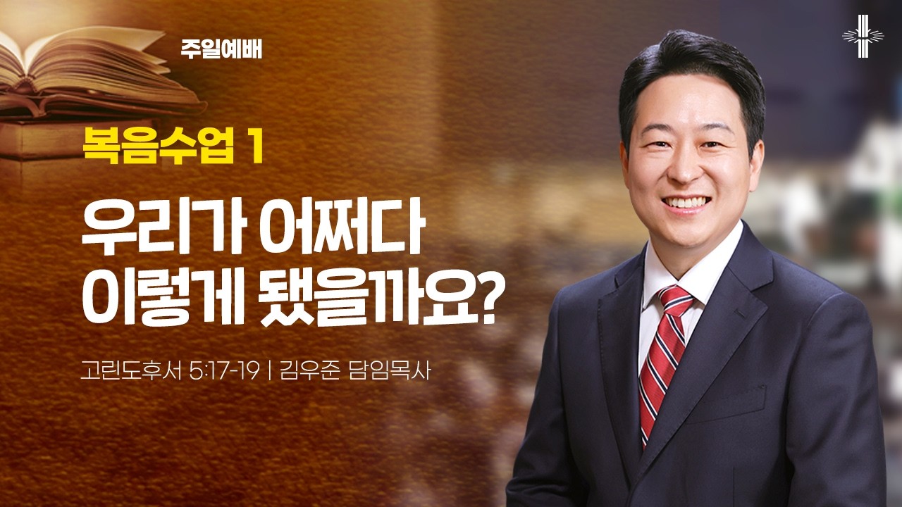 [김우준 담임목사] 주일예배 | 복음수업 1 : 우리가 어쩌다 이렇게 됐을까요? | 고린도후서 5:17-19 | 2026.02.22 | 지구촌교회
