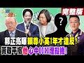 【大新聞大爆卦 上】郭正亮曝賴尊小英1年才造反? 黃敬平揭&quot;他&quot;心中OOXX埋殺機! 20240417@HotNewsTalk