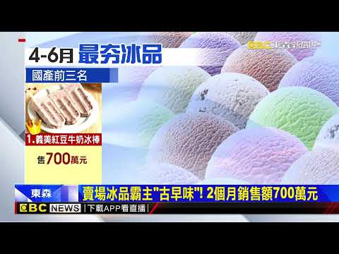 天氣熱想吃冰！台灣人最愛「紅豆牛奶」冰棒‪@newsebc‬