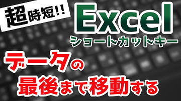 Excelショートカットキーで作業効率爆上げ！データの最後まで移動する方法