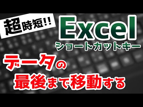 Excelショートカットキーで作業効率爆上げ！データの最後まで移動する方法