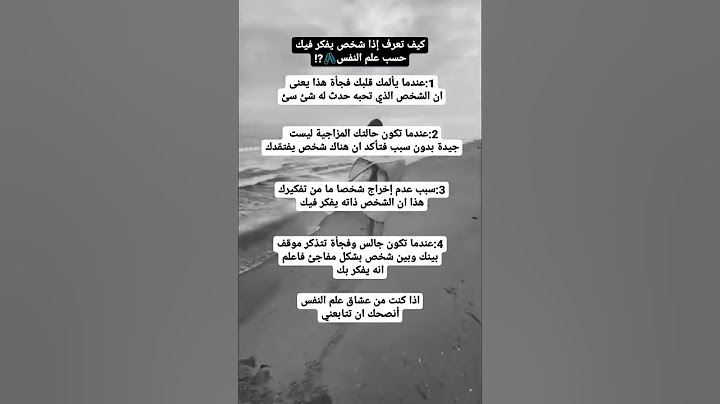 كيف تعرف اذا شخص يفكر بك حسب علم النفس 🖤.