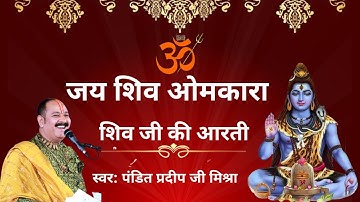 ||शिव आरती|| जय शिव ओमकारा। @panditpradeepmishraofficial