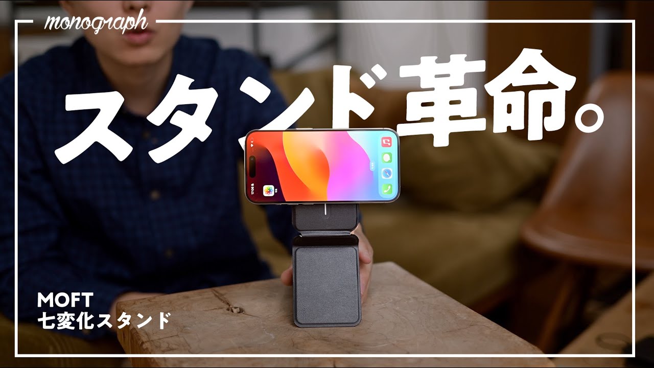 変形】iPhone15 Proの可能性を広げる「MOFT」の最新MagSafeスタンドが