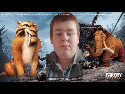 Far Cry Primal 1 серия приключение доисторического мужика выживание в Каменный веке охочусь
