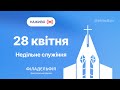 🔴 Недільне зібрання церкви Філадельфія| НАЖИВО | Пряма трансляція