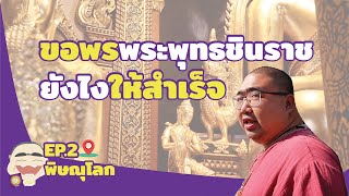 ไหว้พระ วัดดัง EP.2 ขอพรพระพุทธชินราชยังไงให้สำเร็จ l วัดนางพญา วัดใหญ่ จ.พิษณุโลก