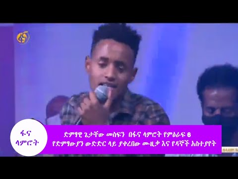 ድምፃዊ ጌታቸው መስፍን  በፋና ላምሮት የምዕራፍ 6 የድምፃውያን ውድድር ላይ ያቀረበው ሙዚቃ እና የዳኞች አስተያየት #ፋና_ላምሮት