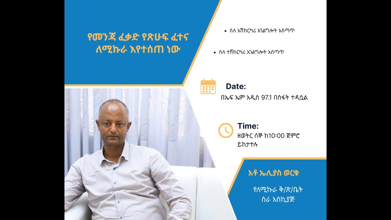 ስለ መንጃ ፈቃድ ስለ ተሸከርካሪ አጠቃላይ አገልግሎት