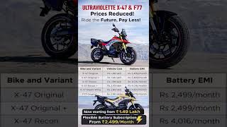 ⚡ Price Drop! Ultraviolette F77 & Ultraviolette X-47 Starting ₹1.49 Lakh 🔥