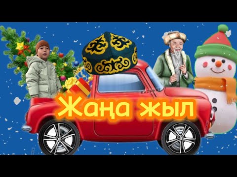 Жаңа жыл, әні| zerek kids| Атасы мен баласы| қазақша мультфильм| балаларға арналған әндер|