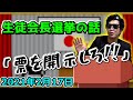 【おにや雑談】生徒会長に立候補するも、先生にポスターを剥がされる【2021/02/17】
