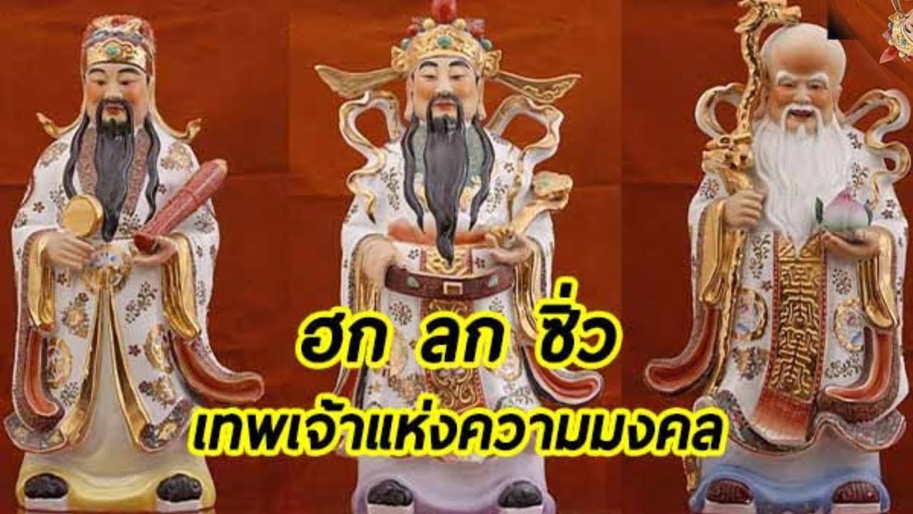 บทสวดบูชา เทพเจ้าแห่งความมงคล " ฮก ลก ซิ่ว " อำนาจ มั่งมี อายุยืน
