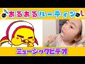 アニメMV『あるあるルーティン』にちようかぞく初オリジナルソング【こたえは概要欄の↓】踊ってみた×歌ってみた｜日曜家族#1045 v(*´ω`*)v