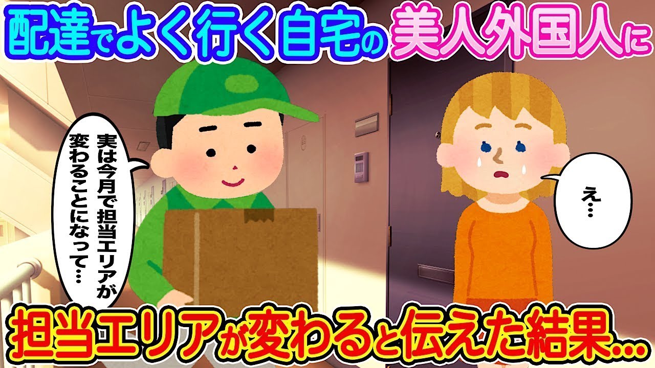 配達でよく訪れる自宅の美しい外国人に担当エリアが変更されることを知らせた結果…