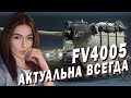 FV4005 ► УВЕСЕЛЯЕМ РАНДОМ ВАНШОТАМИ