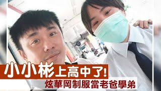 小小彬上高中了！炫華岡制服當老爸學弟　暴風生長直逼169小彬彬 | 蘋果娛樂 | 蘋果新聞網