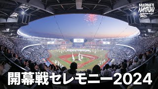 2024年開幕戦セレモニー｜2024 OPENING WEEK MARINES NATION