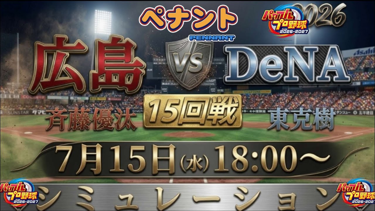 パワプロ2026-2027] 広島東洋カープ🆚横浜DeNAベイスターズ マツダ