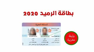 طريقة الحصول على بطاقة الرميد Ramid 2020