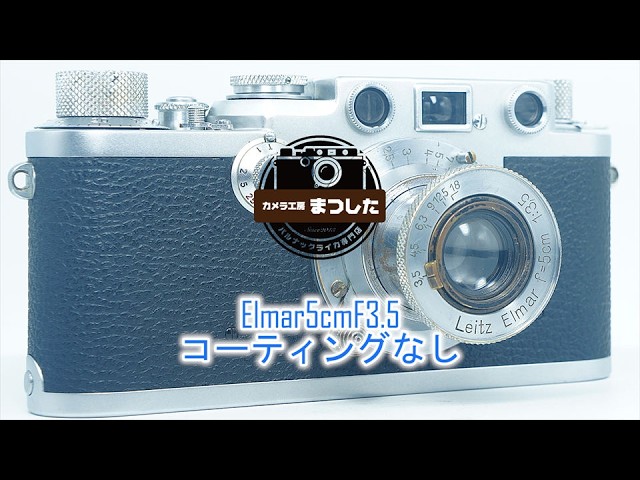 ジャンク】 整備済みだけど・・・ Elmar（エルマー）50mmF3.5 - YouTube